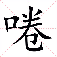 啳字字形图片