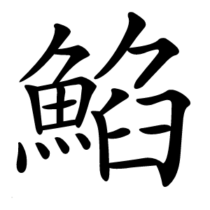 䱤字字形图片