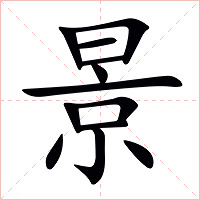 景字字形图片