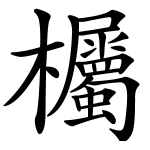 欘字字形图片