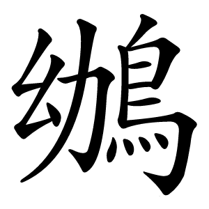 鴢字字形图片