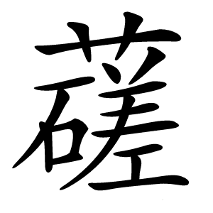 䕢字字形图片