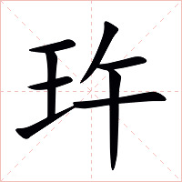 玝字字形图片
