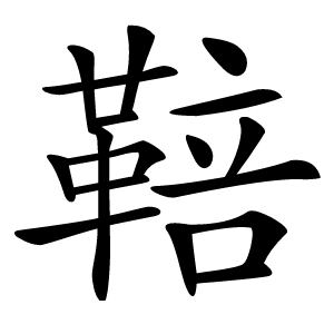 鞛字字形图片