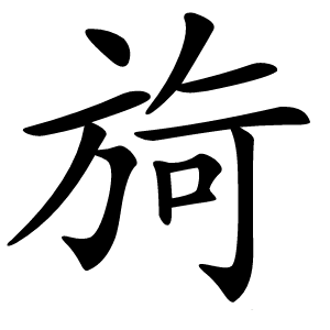 㫊字字形图片