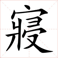 寢字字形图片
