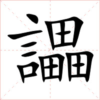 讄字字形图片