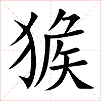 㺅字字形图片