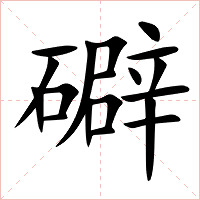 礔字字形图片