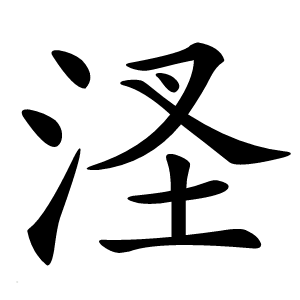 㳗字字形图片