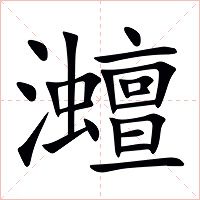 灗字字形图片