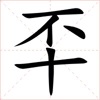 㔻字字形图片