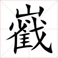 巀字字形图片