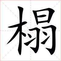 榻字字形图片