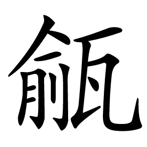㼶字字形图片