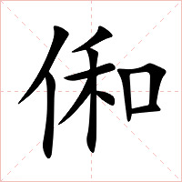 俰字字形图片