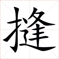 摓字字形图片