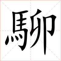 駠字字形图片