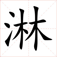 淋字字形图片