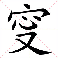 㝕字字形图片