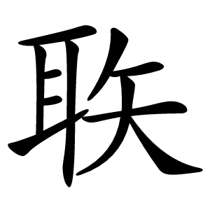 聅字字形图片