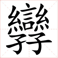 㝈字字形图片