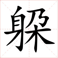 躱字字形