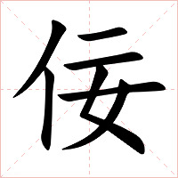 佞字字形图片