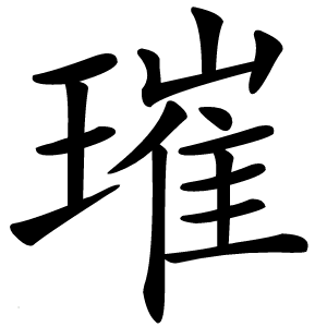 璀字字形图片