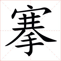 搴字字形图片