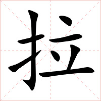 拉字字形图片