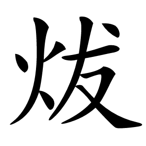 炦字字形图片
