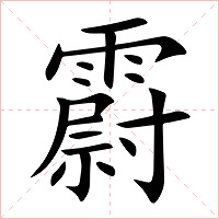 霨字字形图片