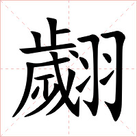 翽字字形图片