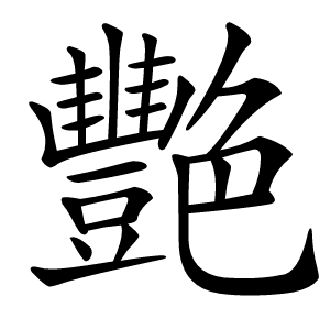 艷字字形图片