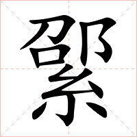 綤字字形图片