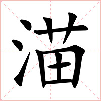 渵字字形图片