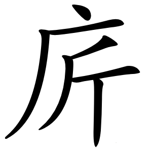 庍字字形