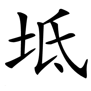 坻字字形图片