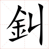䤛字字形