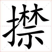 㩒字字形图片