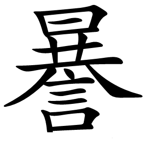 謈字字形图片