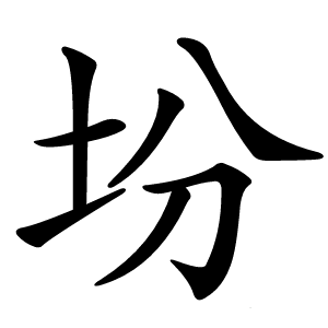 坋字字形图片