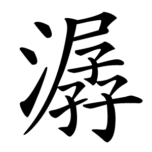潺字字形图片