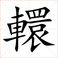 轘字字形图片