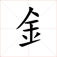 釒字字形图片