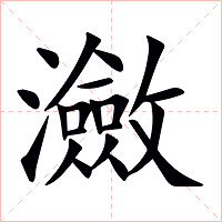 瀲字字形图片