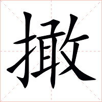 撖字字形图片