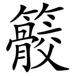 䉰字字形图片