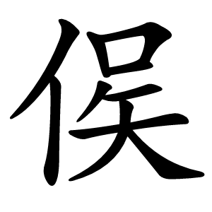 㑨字字形图片